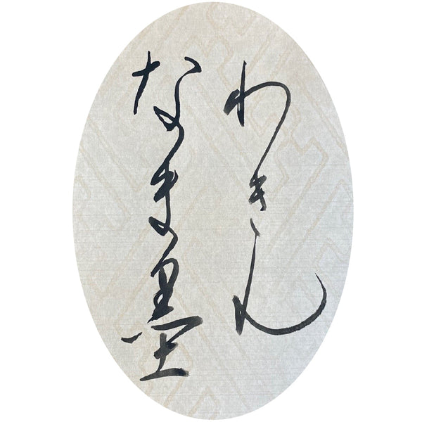 磨りおろし 生墨 かな用和琴 120ｇ (CB12-12)