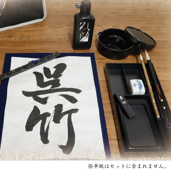 大人の書道セット 基本１２点セット バッグ 黒×グレー (GF1)