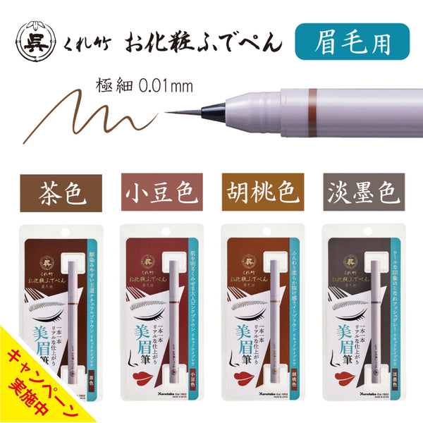 くれ竹お化粧ふでぺん 眉毛用＜アイブロウ＞毛筆極細