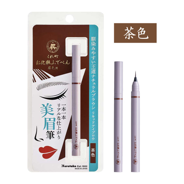 くれ竹お化粧ふでぺん 眉毛用＜アイブロウ＞毛筆極細