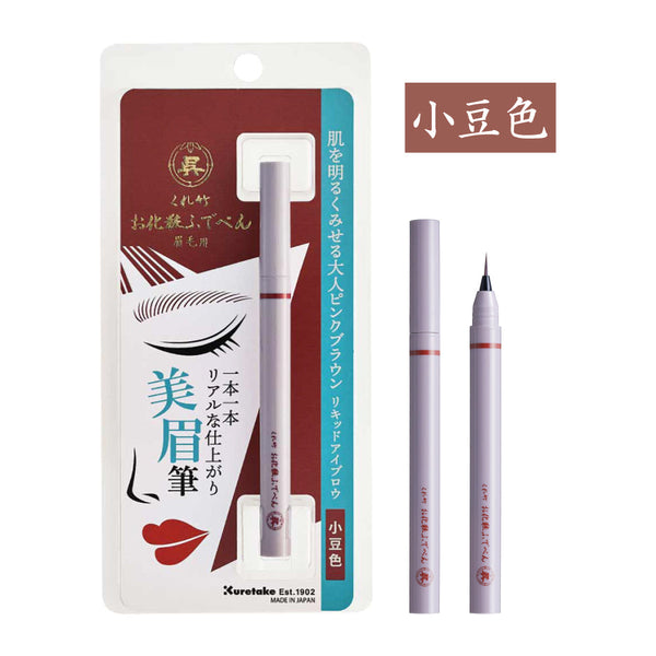 くれ竹お化粧ふでぺん 眉毛用＜アイブロウ＞毛筆極細