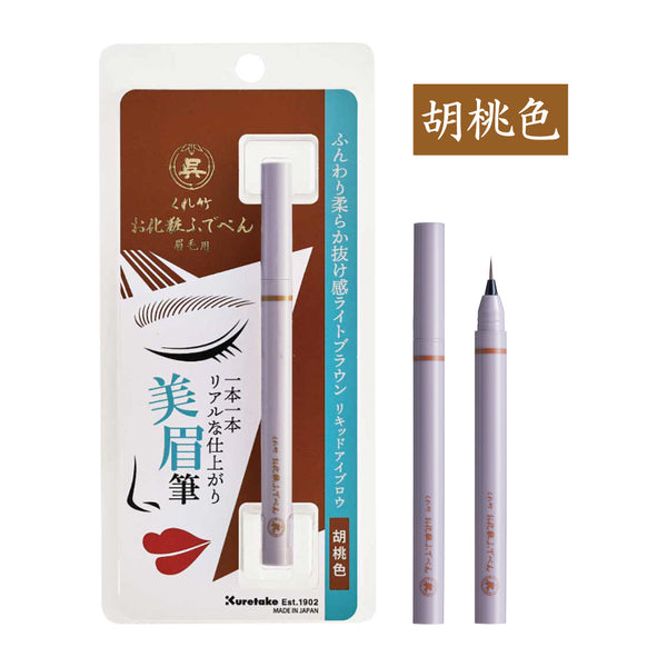 くれ竹お化粧ふでぺん 眉毛用＜アイブロウ＞毛筆極細