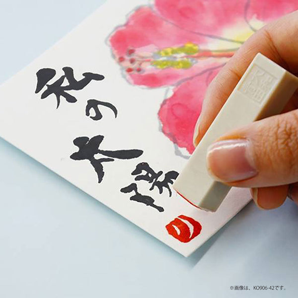 大和青田 いろは印